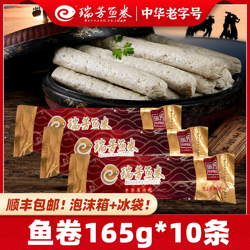 老字号！瑞芳鱼卷崇武闽南特产火锅料冷冻食材鱼饼麻辣烫关东煮