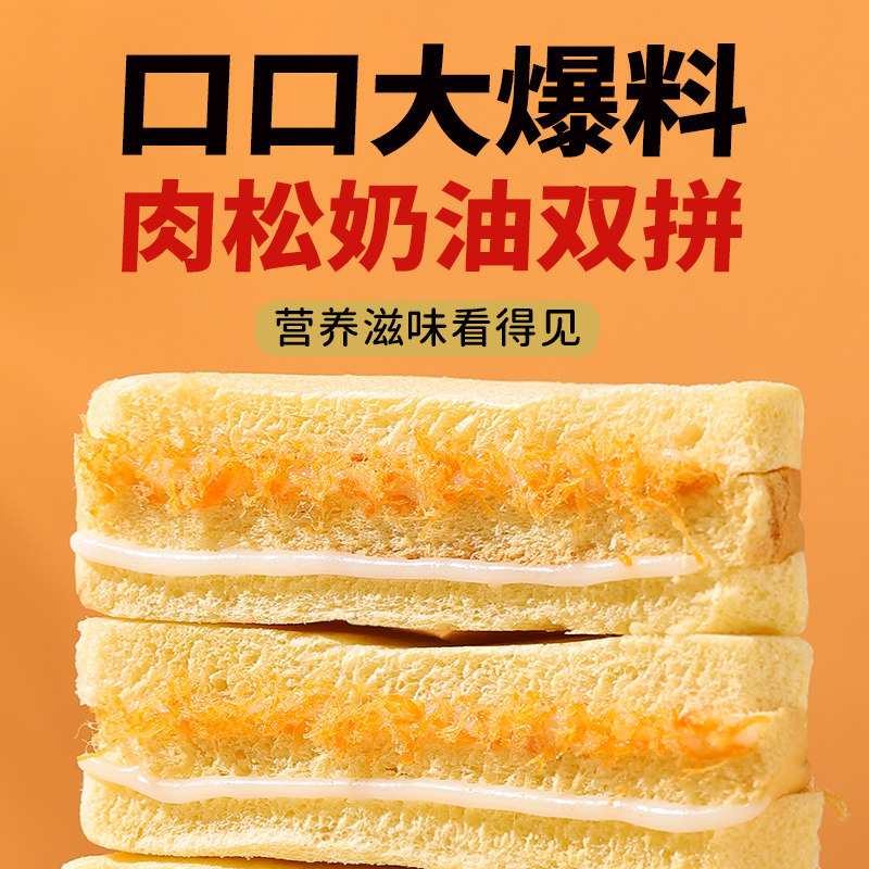 千丝肉松夹心三明治面包早餐代餐夜宵充饥饱腹休闲食品零食小吃