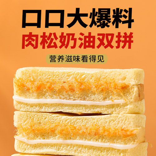 千丝肉松夹心三明治面包早餐代餐夜宵充饥饱腹休闲食品零食小吃