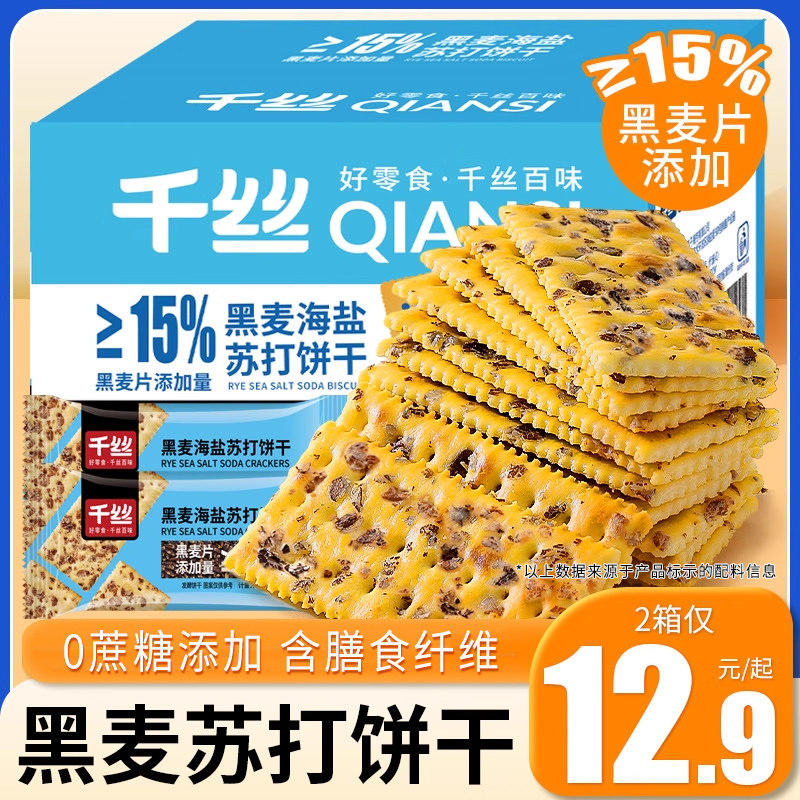 黑麦海盐苏打饼干整箱零食无蔗糖添加小吃休闲食品咸味梳打代餐零