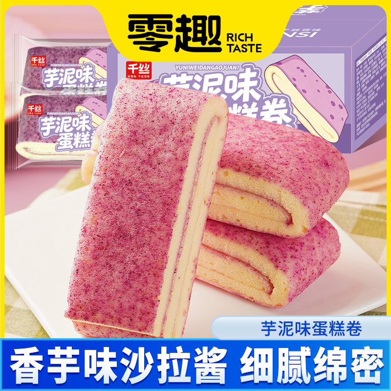 千丝芋泥味蛋糕卷面包早餐糕点休闲食品零食小吃办公室解馋解饿
