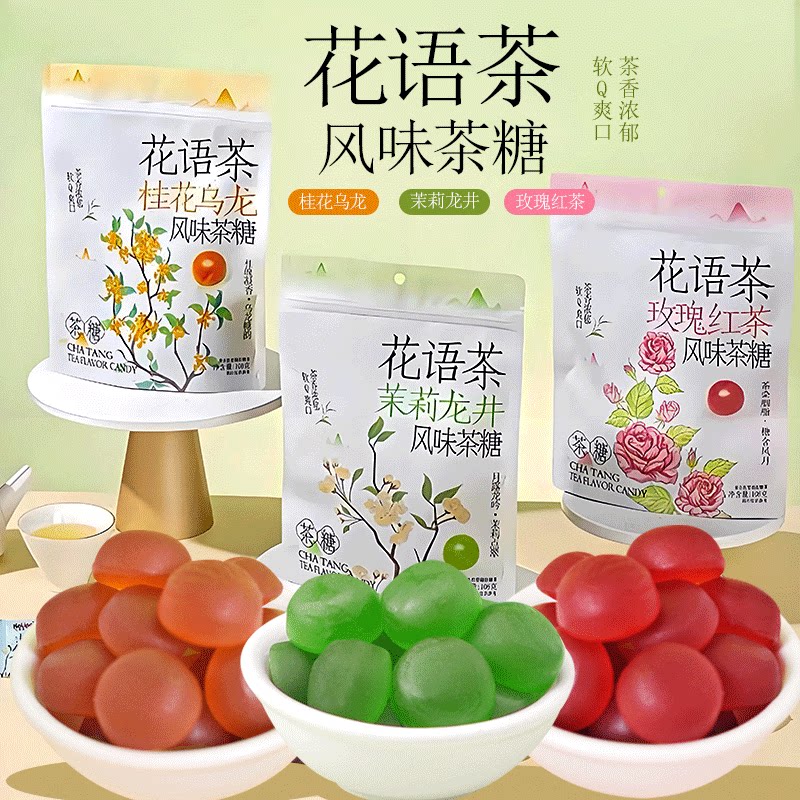 千丝花语茶糖软糖果年货零食酒店招待同款清新茶香茉莉龙井风味