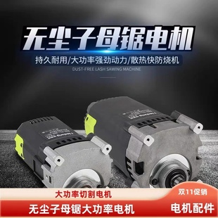 新款无尘子母锯电机10寸4寸 木工家装切割大功率全铜线改装锯配件