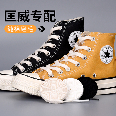 鞋带适用converse匡威onestar高中低帮1970s帆布鞋男女扁鞋带