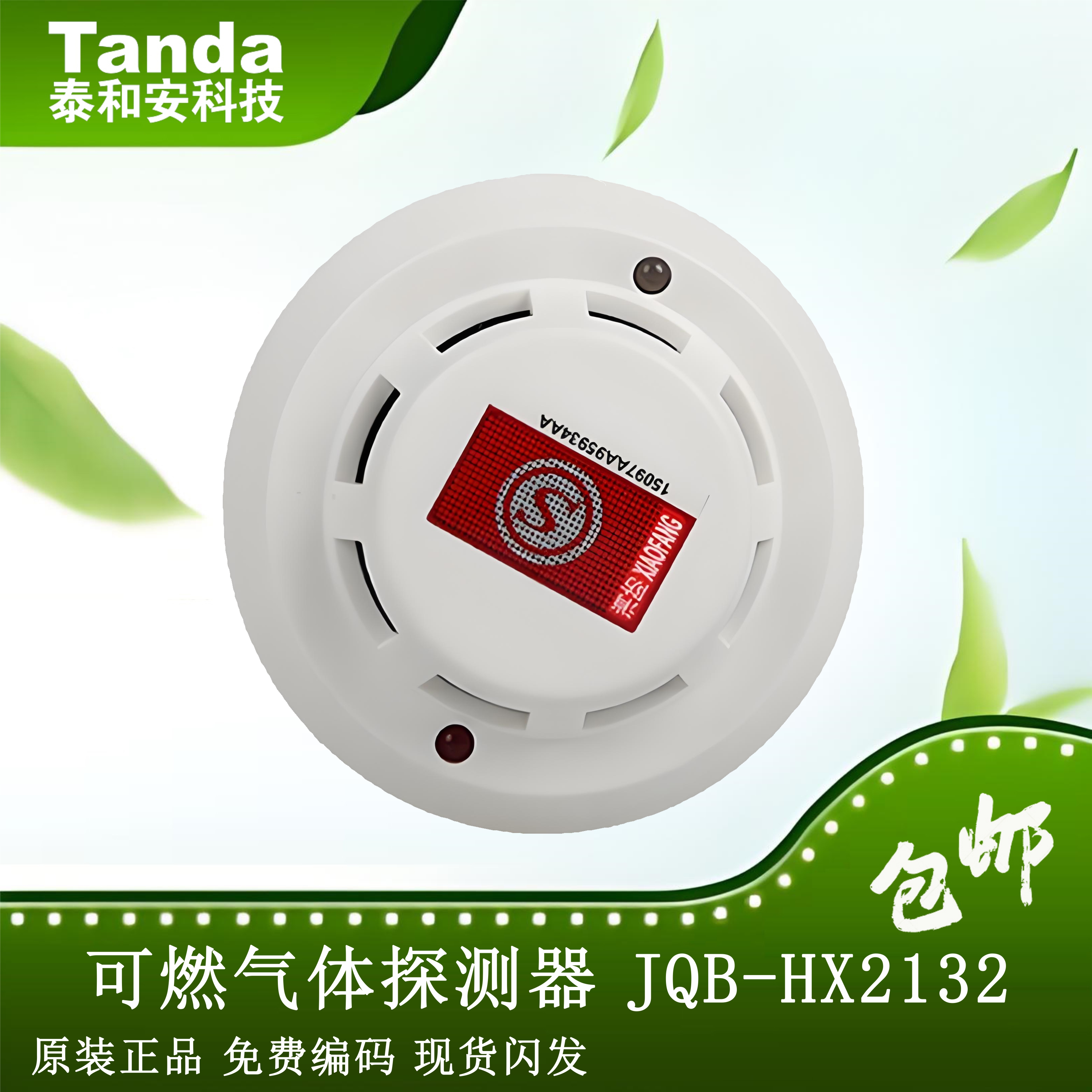 泰和安JQB-HX2132可燃气体探测器天然气报警器消防报警全新正品