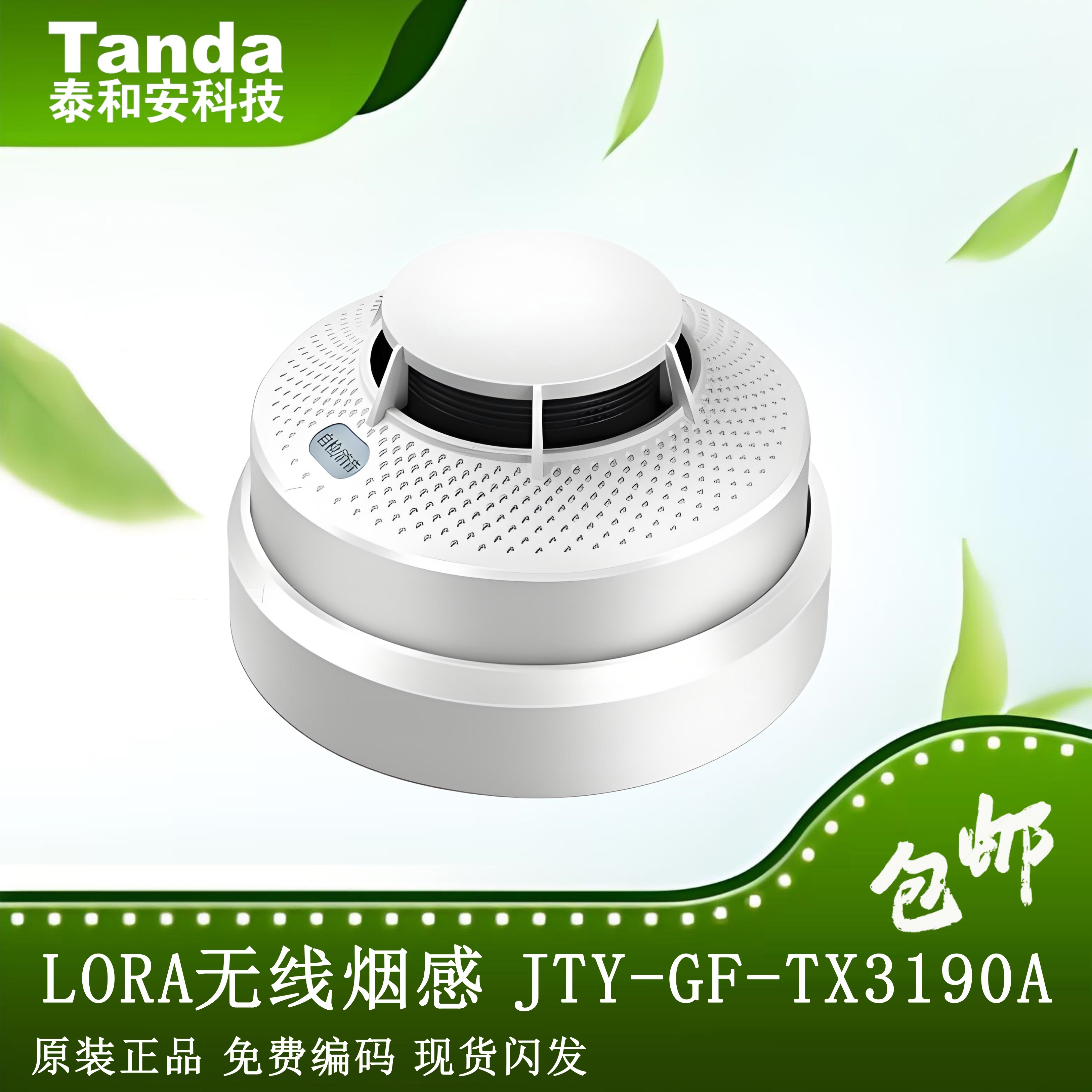 泰和安LORA无线感烟探测器 烟感JTY-GF-TX3190 全新 正品图片