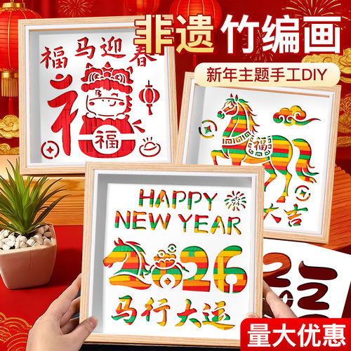 【免费开票】马年非遗竹编画diy