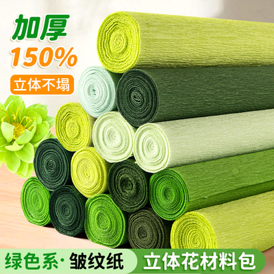 皱纹纸手工花材料包褶皱纸立体加厚绿色彩色和纸小学生幼儿园儿童专用纸艺手揉纸diy玫瑰花折叠纹理彩纸