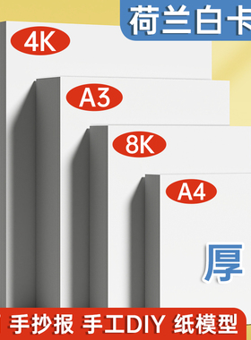 白色白卡纸荷兰硬卡纸8k4k16ka4a3手抄报马克笔丙烯水粉素描纸手工绘画打印美术画画专用
