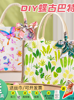 三八节蝶古巴特包diy材料包帆布包新年手工制作手绘麻布袋儿童