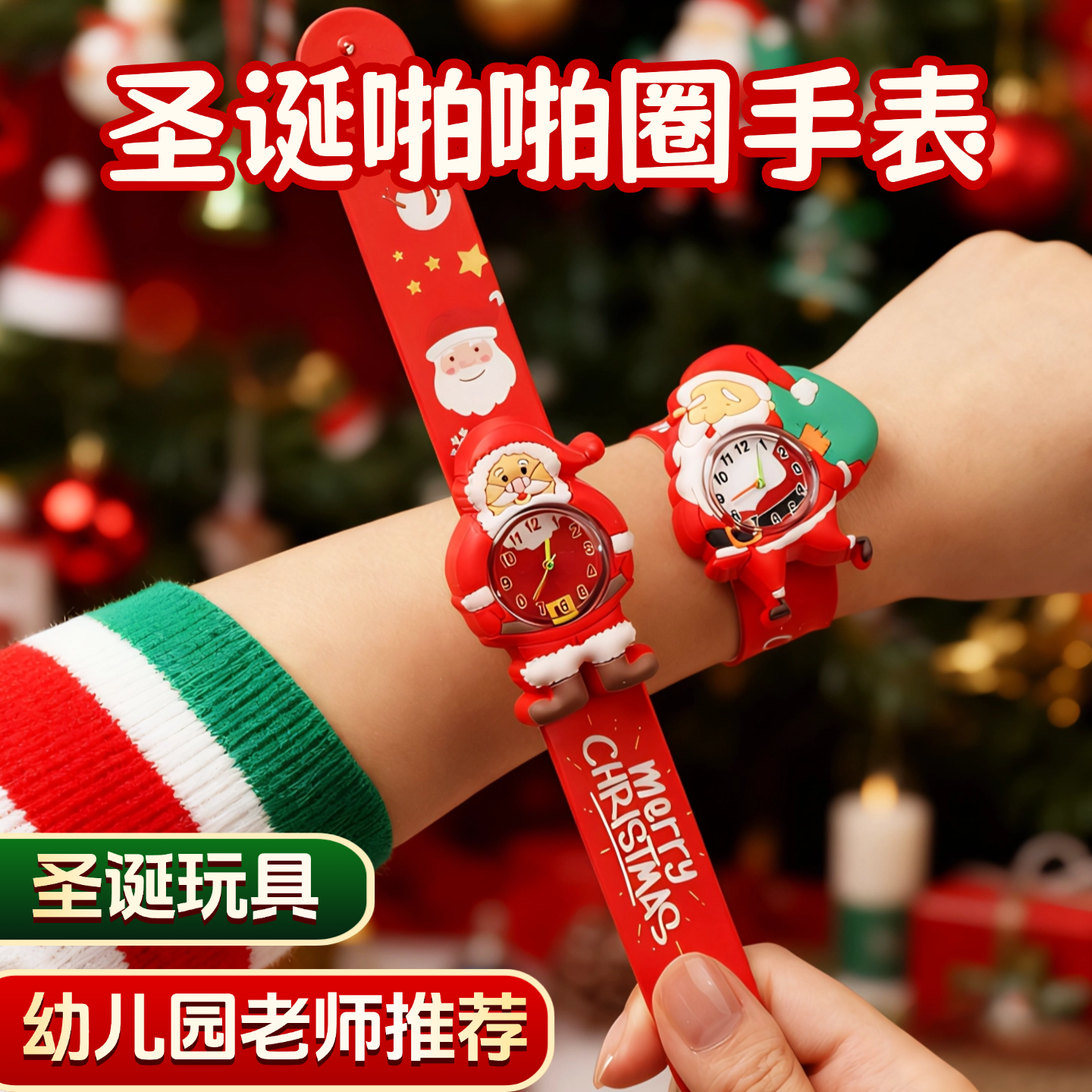 儿童小礼物圣诞节礼物礼品啪啪手表手环幼儿园派对道具装饰品场景