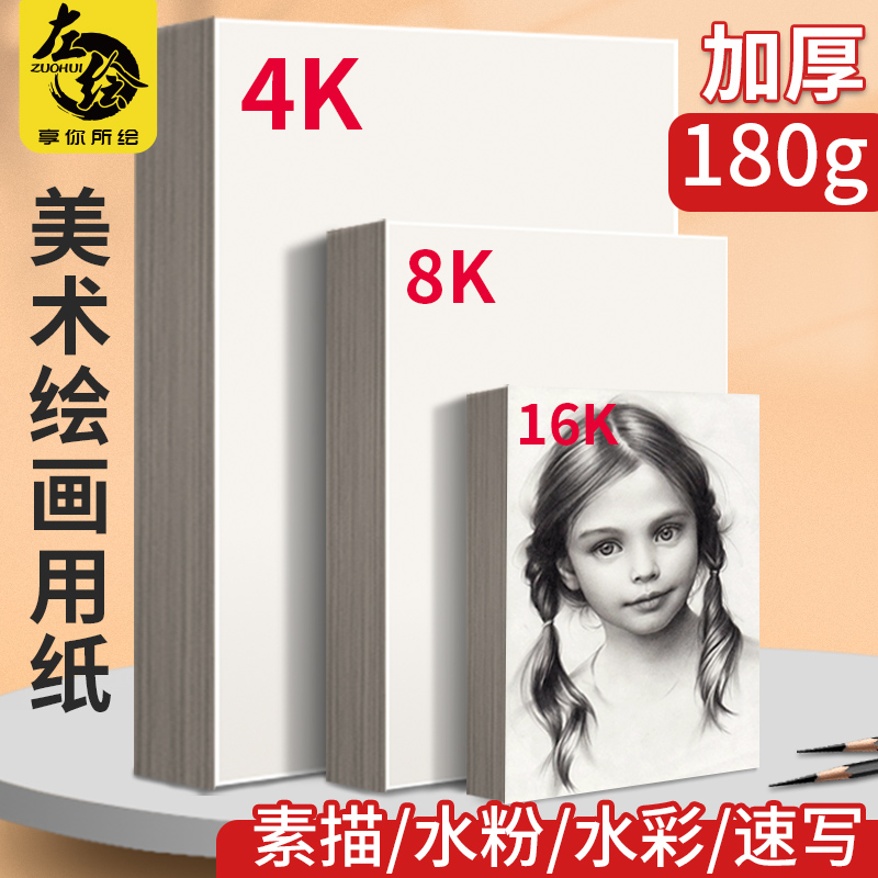 左绘素描纸8k4k水粉美术生专用