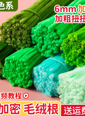 扭扭棒手工花束diy绿色扭扭棒加密毛根彩色毛条扭棒儿童材料包