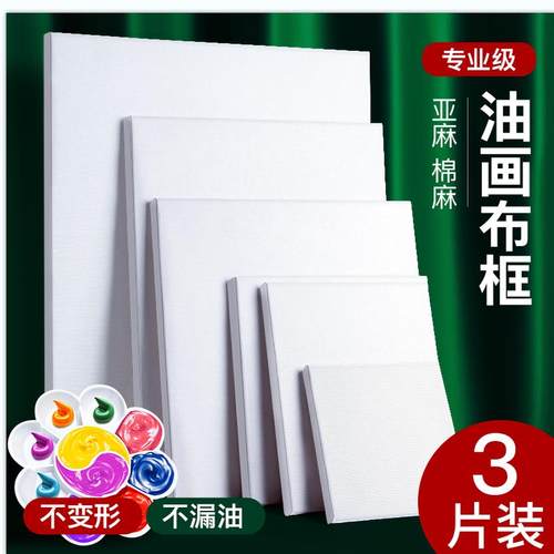 亚麻棉布油画画框带画布