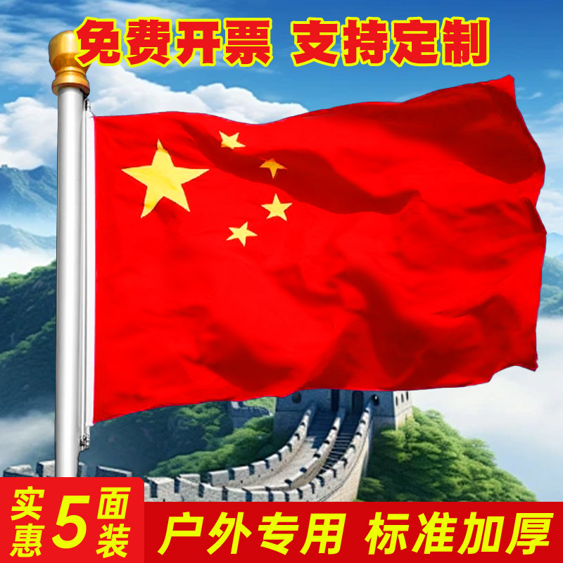 中国国旗户外五星红旗旗帜定制图片