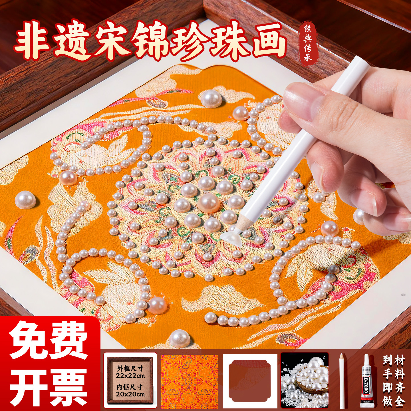 【免费开票】非遗宋锦珍珠画diy