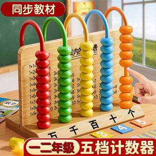 计数器小学生一二年级小学数学教具五档计算架儿童专用算数算珠