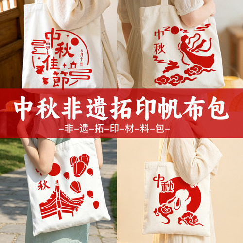 中秋非遗拓印帆布包手工diy材料包儿童团建活动手工制作