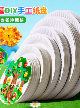 一次性白色纸盘幼儿园专用儿童手工diy材料美术绘画圆盘8寸蛋糕盘