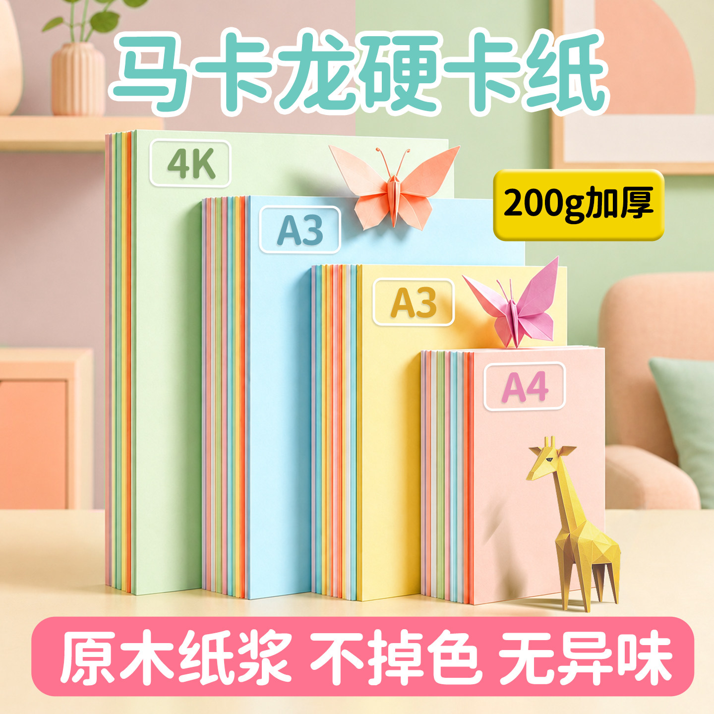 马卡龙色卡纸A4浅色系彩色卡纸8k4k加厚硬彩纸手工纸a3暖色幼儿园手工环创机关立体书拍摄背景纸