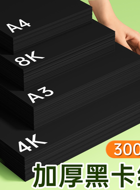 a4黑色卡纸8k硬厚黑卡纸a3黑纸4k大张背景纸幼儿园儿童手抄报画画纸4开美术专用绘画纸相册内页纸封面纸