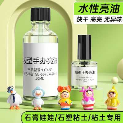 石膏娃娃封层亮油超轻粘土水性亮油石塑粘土封层亮油黏土diy手工陶艺软陶泥贝壳手办模型泥塑大瓶上光油无毒