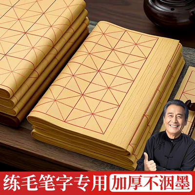 【练毛笔字专用加厚不洇墨】