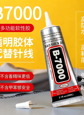 b7000胶水针头首饰镶嵌手工diy饰品粘接手机屏幕强力万能速干软胶
