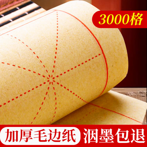 加厚毛边纸米字格书法专用练习练字宣纸无格毛笔专用纸半生半熟宣纸批发元书带格子书法作品墨汁考试书画专用