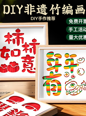 元旦非遗竹编画diy手工材料包红色主题爱国儿童创意制作相框