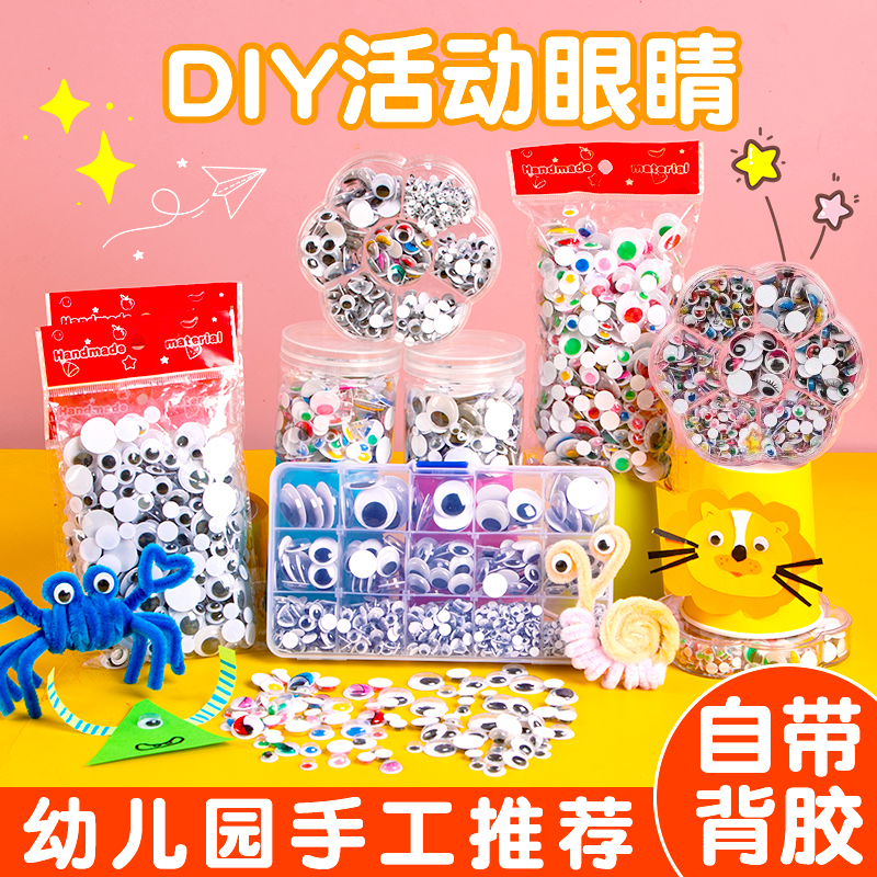幼儿园手工diy仿真活动眼睛贴片