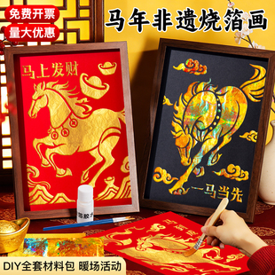 马年非遗烧箔画diy材料包金箔画装饰拓印铜箔儿童手工背景相框画