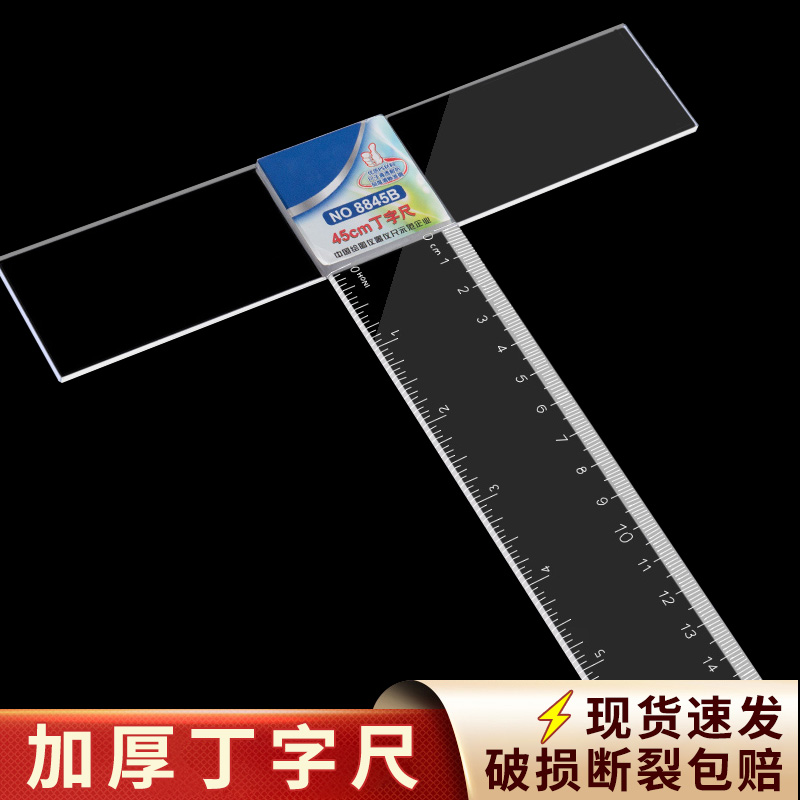 丁字尺土木机械工程制图绘图板专用工具45cm60cm90cm80cm120cm尺子直尺t字T型尺有机塑料透明玻璃尺考研神器 文具电教/文化用品/商务用品 各类尺/三角板 原图主图