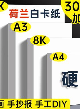a3荷兰白卡纸8k手抄报专用纸白卡纸a4硬卡纸250g全开大白纸白色卡纸画画纸美术绘图纸马克笔纸4k厚硬白卡300g