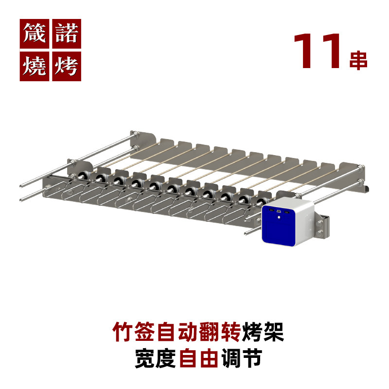 竹签自动翻转烤串箴诺烧烤