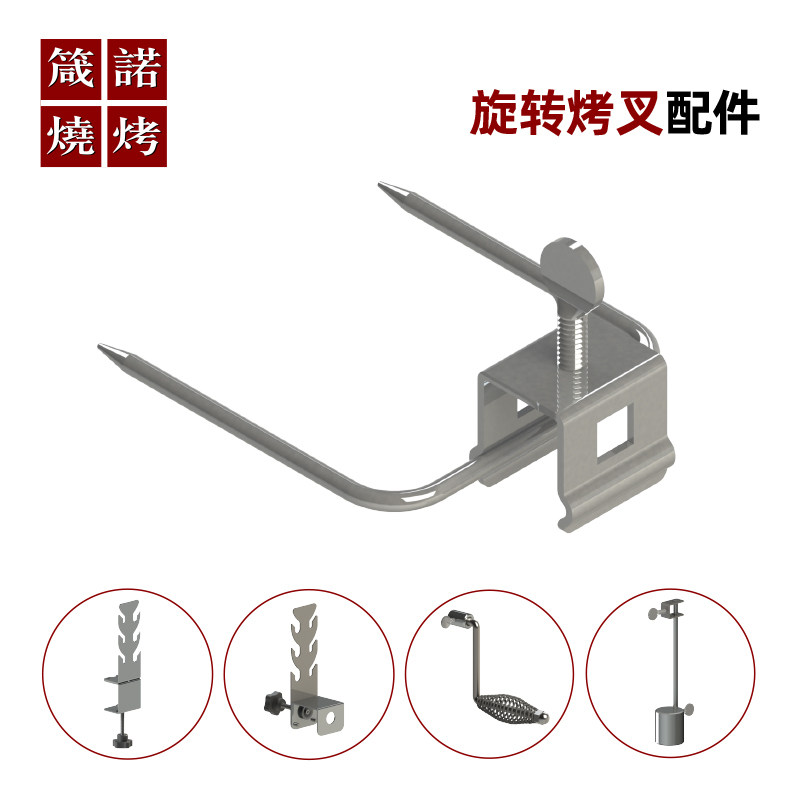 旋转烤叉食品级不锈钢箴诺烧烤
