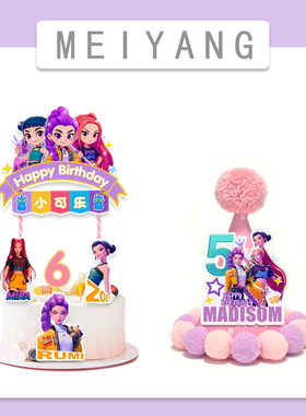 kpop猎魔女团hunters生日派对用品装饰甜品台蛋糕插牌插件帽定制