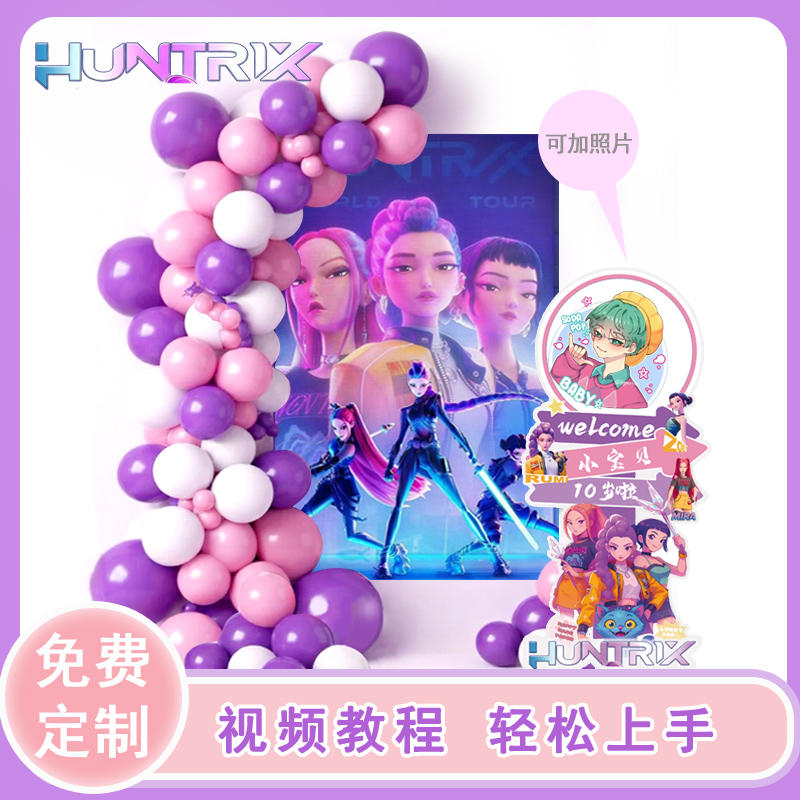 猎魔女团Kpop hunters生日派对背景kt板气球布置派对装饰海报定制
