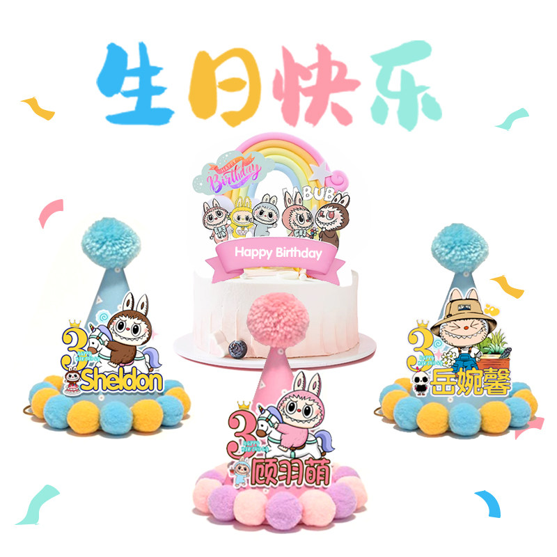 拉布布labubu派对插牌摆件周10岁气球海报装饰布置甜品台生日帽