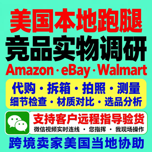亚马逊竞品调研代购实物拆箱拍照测量跨境电商选品分析eBay沃尔玛
