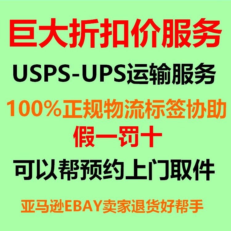 USPS-UPS亚马逊eBay卖家美国退货标签协助生成预付费取件预约服务