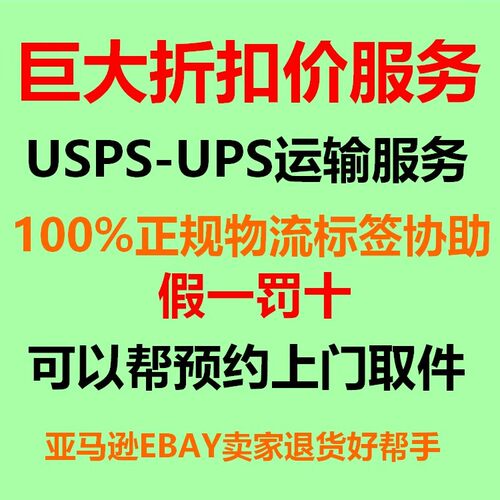 USPS-UPS亚马逊eBay卖家美国退货标签协助生成预付费取件预约服务
