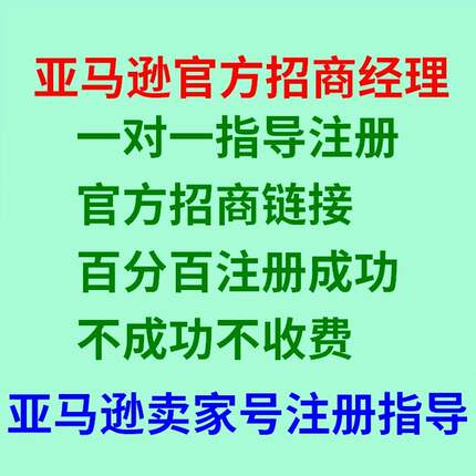 亚马逊卖家店铺账户注册招商经理一对一指导免费教程不成功不收费