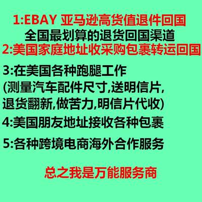 ebay亚马逊退件海外购淘货美国私人地址转运回国好评卡代投递跑腿