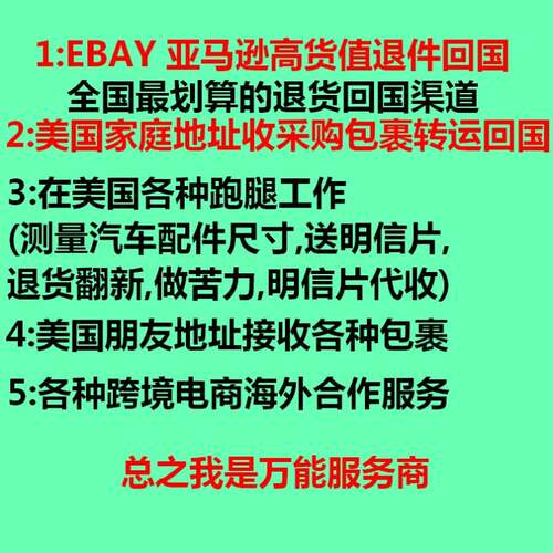 ebay亚马逊退件海外购淘货美国私人地址转运回国好评卡代投递跑腿