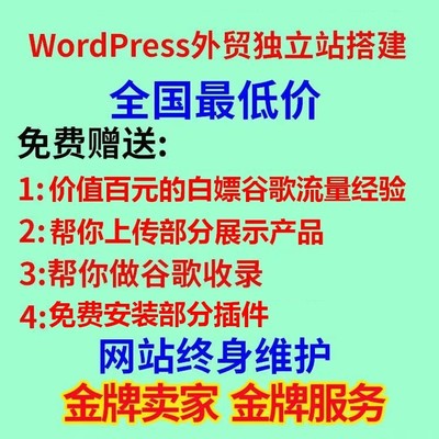 WordPress外贸独立站搭建建设Woocommerce跨境电商比shopify便宜
