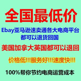 ebay和亚马逊速卖通卖家从加拿大英国美国退货回香港和中国服务