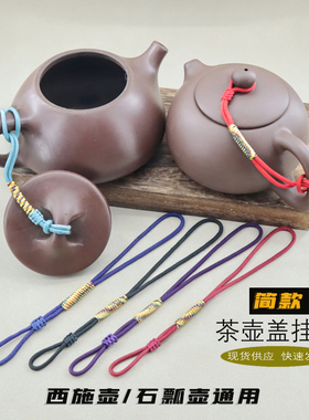 茶壶挂绳创意高档防摔防掉碎