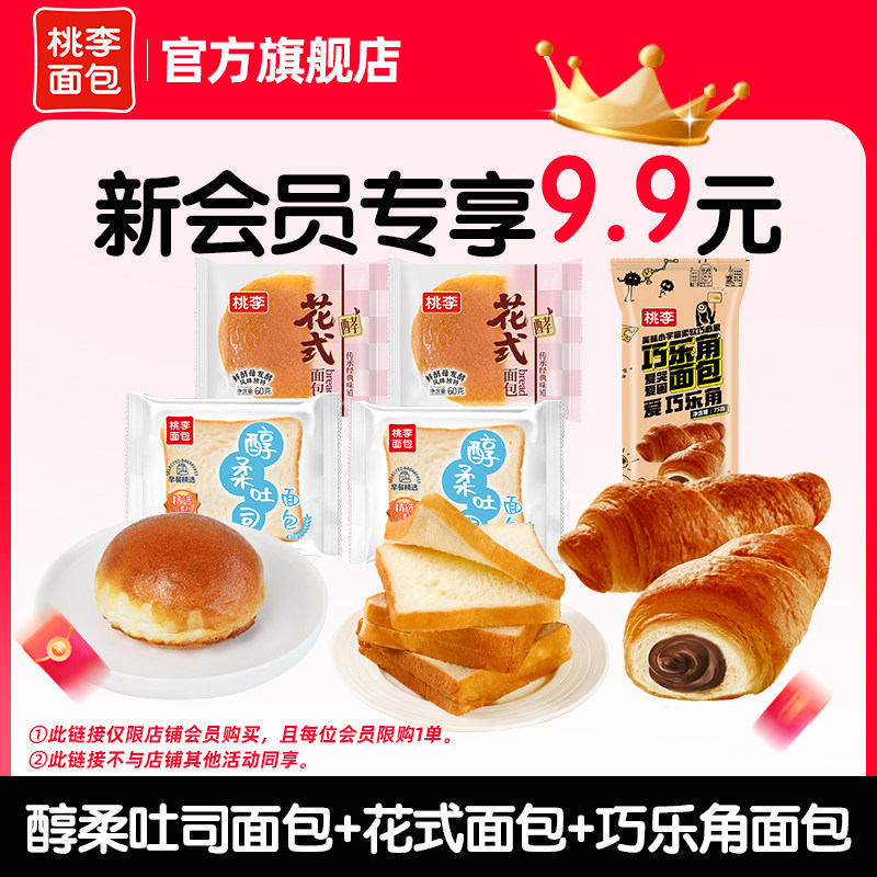 【新会员专享9.9元】花式面包+吐司面包+巧乐角共5袋（限购1单）