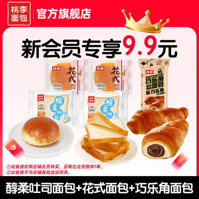 【新会员专享9.9元】花式面包+吐司面包+巧乐角共5袋（限购1单）